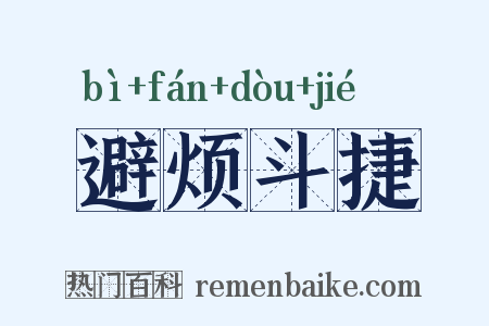 避烦斗捷是什么意思的图片
